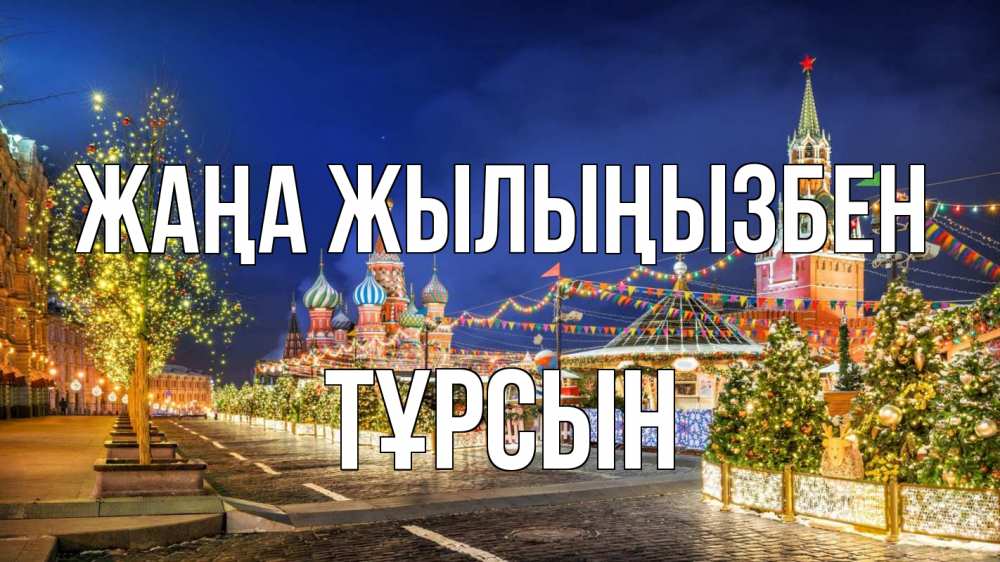 Күн сайын ашық хат с именем, ТҰРСЫН Жаңа жылыңызбен новый год Онлайн тегін жүктеп алу тілектері бар керемет карта 
