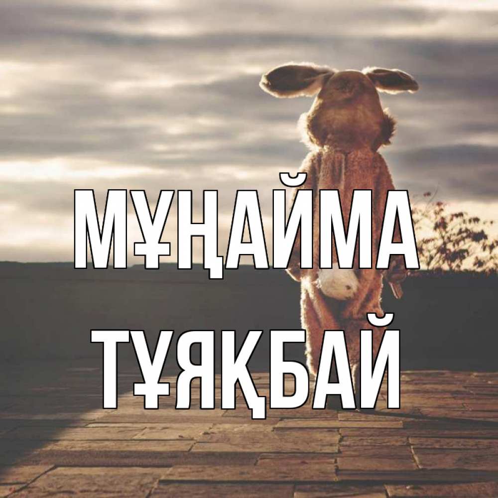 Күн сайын ашық хат с именем, ТҰЯҚБАЙ Мұңайма со спины Онлайн тегін жүктеп алу тілектері бар керемет карта 