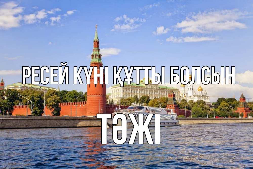 Күн сайын ашық хат с именем, ТӘЖІ Ресей күні құтты болсын С днем России Онлайн тегін жүктеп алу тілектері бар керемет карта 