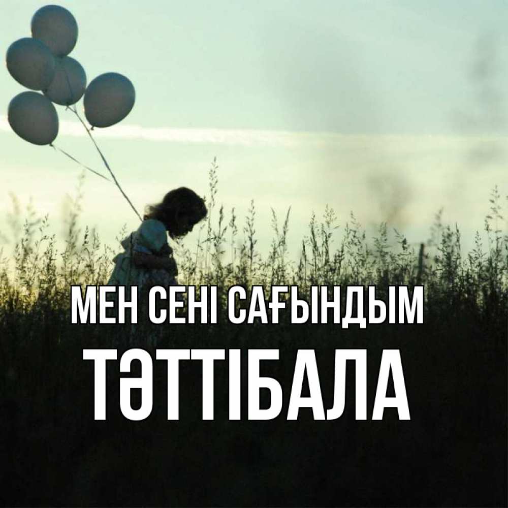 Күн сайын ашық хат с именем, ТӘТТІБАЛА Мен сені сағындым приходи ко мне и давай дружить Онлайн тегін жүктеп алу тілектері бар керемет карта 