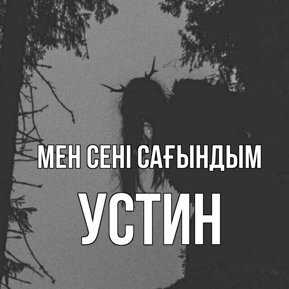 Күн сайын ашық хат с именем, Устин Мен сені сағындым пугаю Онлайн тегін жүктеп алу тілектері бар керемет карта 