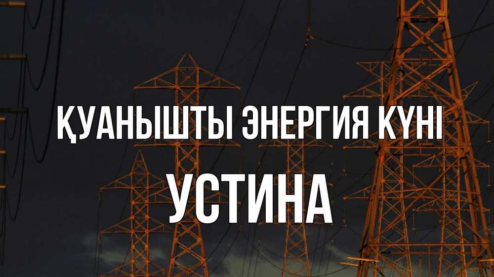 Күн сайын ашық хат с именем, Устина Қуанышты энергия күні ночь, лэп Онлайн тегін жүктеп алу тілектері бар керемет карта 