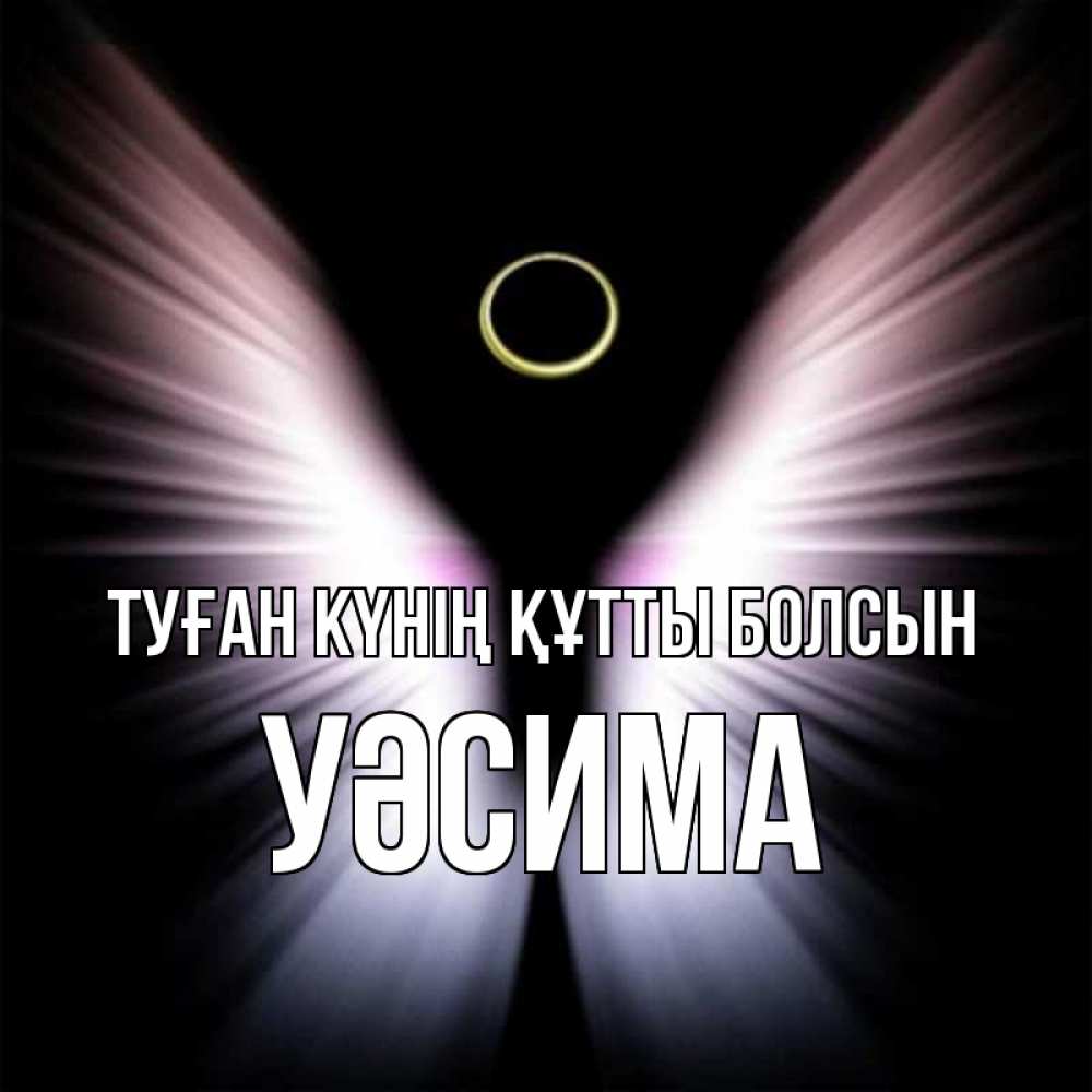 Күн сайын ашық хат с именем, УӘСИМА Туған күнің құтты болсын ангел из света Онлайн тегін жүктеп алу тілектері бар керемет карта 