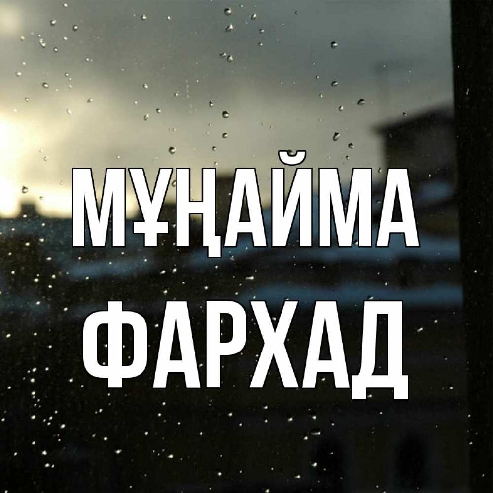 Күн сайын ашық хат с именем, Фархад Мұңайма вид на крыши Онлайн тегін жүктеп алу тілектері бар керемет карта 