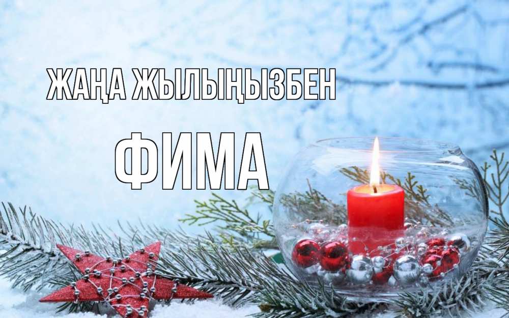Күн сайын ашық хат с именем, Фима Жаңа жылыңызбен новый год Онлайн тегін жүктеп алу тілектері бар керемет карта 