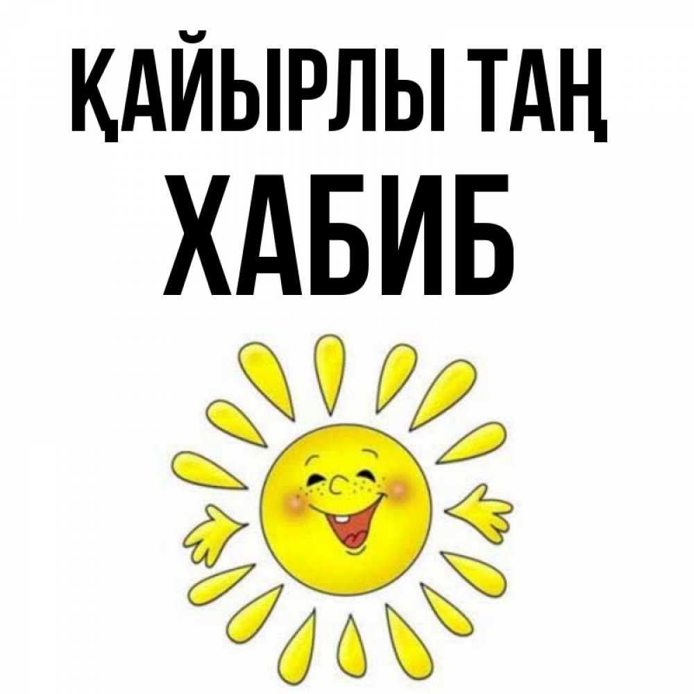 Күн сайын ашық хат с именем, ХАБИБ Қайырлы таң улыбка Онлайн тегін жүктеп алу тілектері бар керемет карта 
