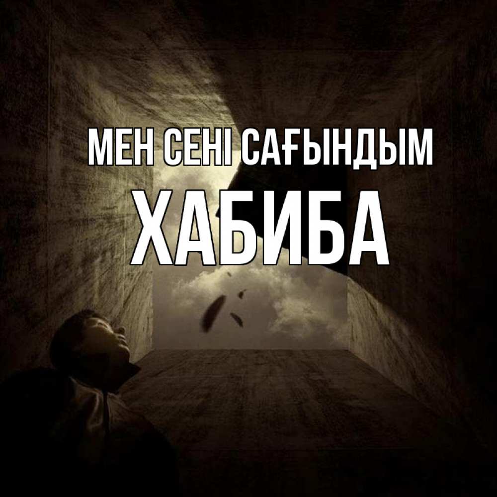 Күн сайын ашық хат с именем, ХАБИБА Мен сені сағындым тут Онлайн тегін жүктеп алу тілектері бар керемет карта 