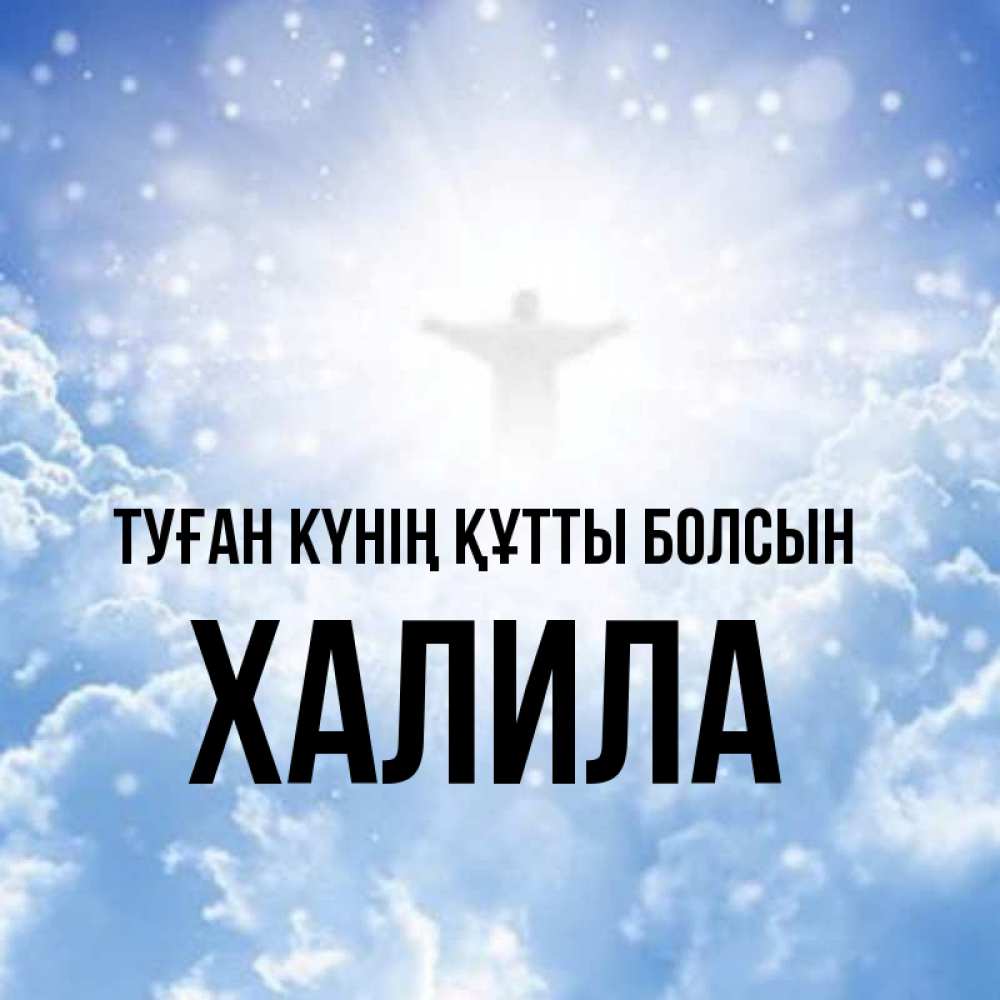 Күн сайын ашық хат с именем, ХАЛИЛА Туған күнің құтты болсын ангел на облаках в свете солнца Онлайн тегін жүктеп алу тілектері бар керемет карта 