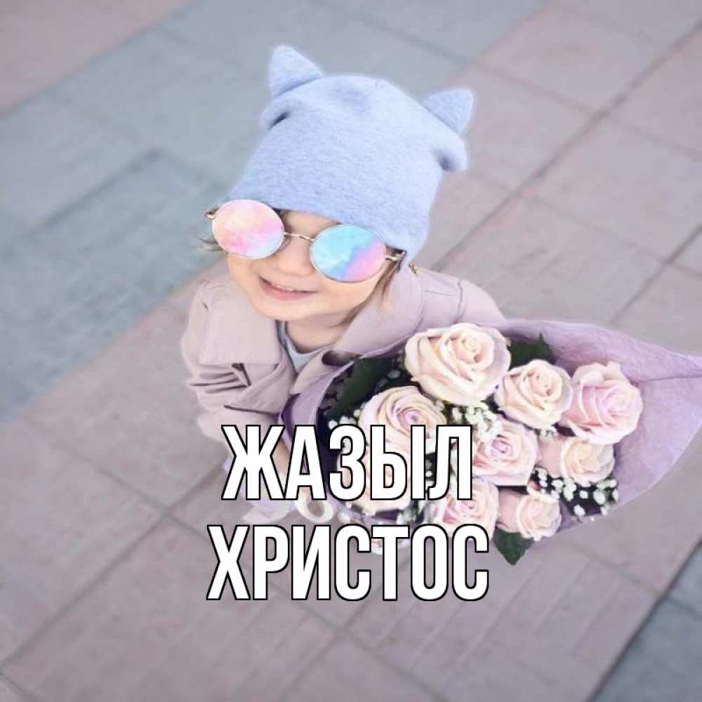 Күн сайын ашық хат с именем, Христос Жазыл букет роз и ребенок Онлайн тегін жүктеп алу тілектері бар керемет карта 
