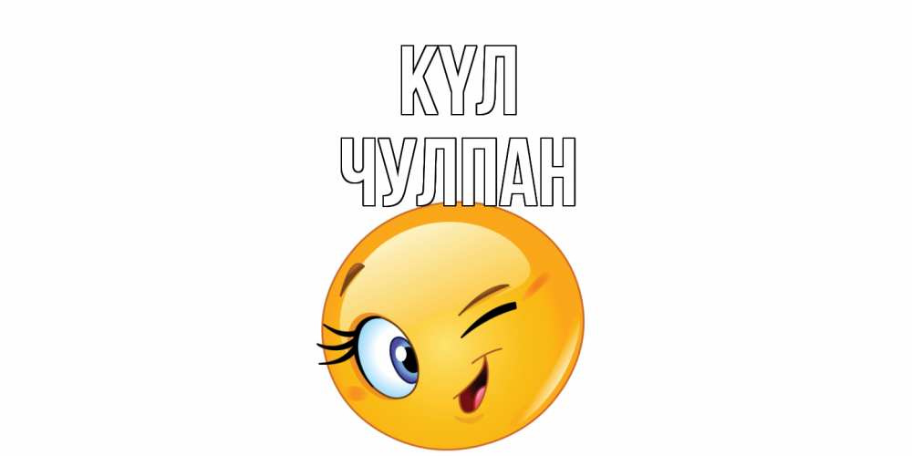 Күн сайын ашық хат с именем, Чулпан күл улыбка Онлайн тегін жүктеп алу тілектері бар керемет карта 