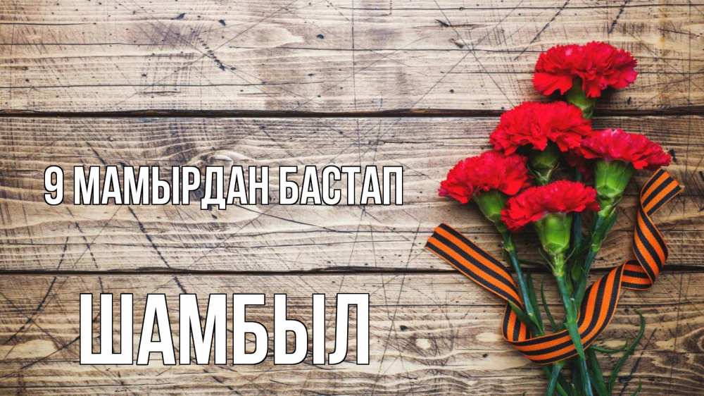 Күн сайын ашық хат с именем, ШАМБЫЛ 9 мамырдан бастап 9 мая Онлайн тегін жүктеп алу тілектері бар керемет карта 