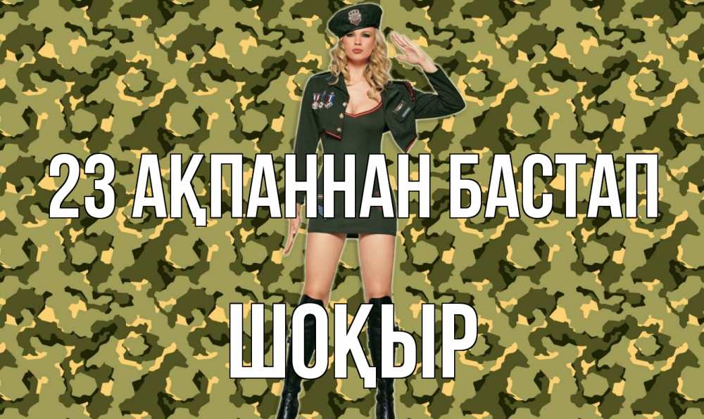 Күн сайын ашық хат с именем, ШОҚЫР 23 ақпаннан бастап 23 февраля Онлайн тегін жүктеп алу тілектері бар керемет карта 