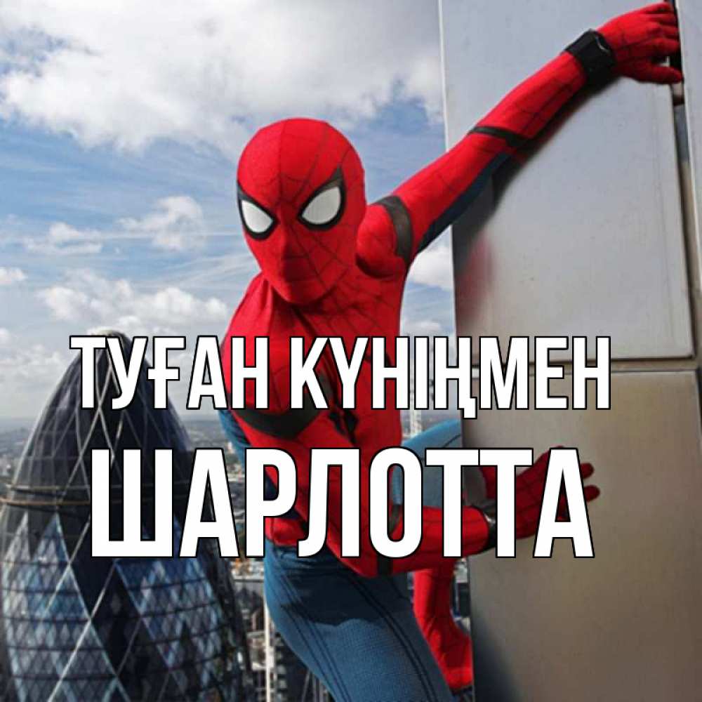 Күн сайын ашық хат с именем, Шарлотта Туған күніңмен Марвел Онлайн тегін жүктеп алу тілектері бар керемет карта 