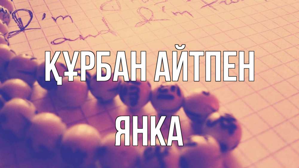 Күн сайын ашық хат с именем, Янка Құрбан айтпен четки Онлайн тегін жүктеп алу тілектері бар керемет карта 