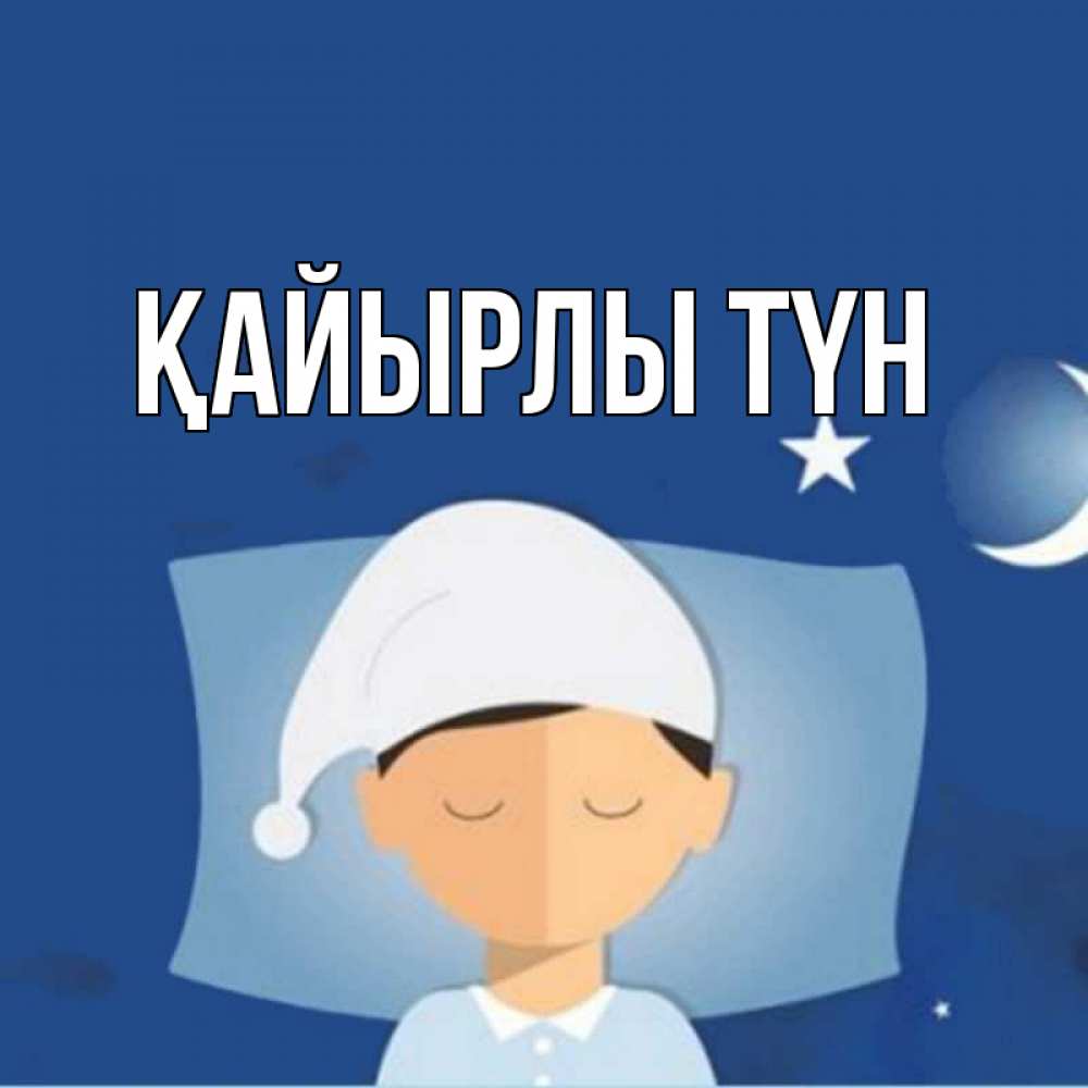 Күн сайын ашық хат с именем, выберите-имя Қайырлы түн подушка и шапочка Онлайн тегін жүктеп алу тілектері бар керемет карта 