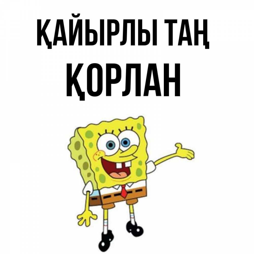 Күн сайын ашық хат с именем, ҚОРЛАН Қайырлы таң губка боб улыбается Онлайн тегін жүктеп алу тілектері бар керемет карта 