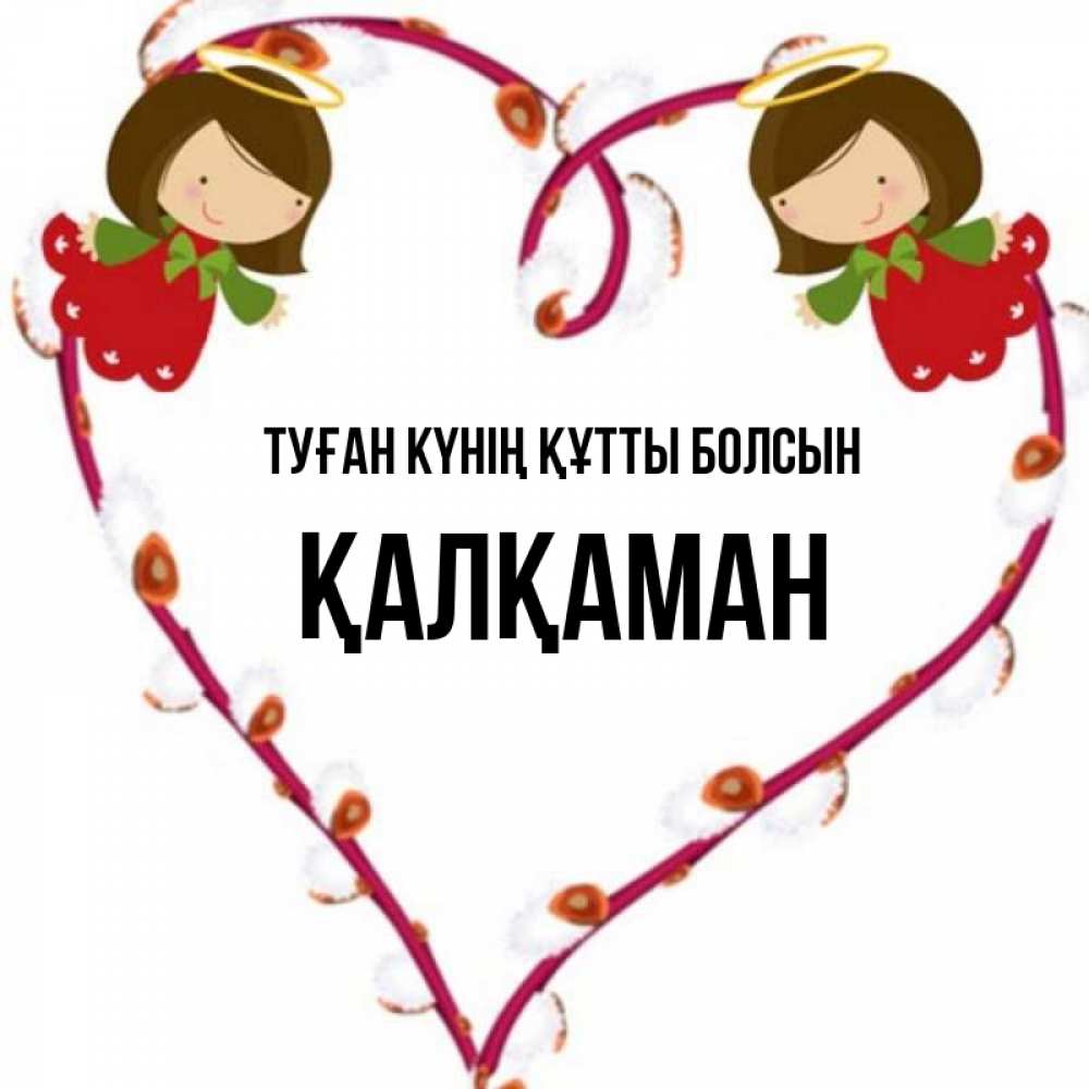 Күн сайын ашық хат с именем, Қалқаман Туған күнің құтты болсын рамочка в виде сердца Онлайн тегін жүктеп алу тілектері бар керемет карта 