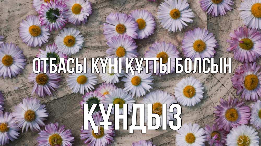 Күн сайын ашық хат с именем, ҚҰНДЫЗ отбасы күні құтты болсын с днем семьи Онлайн тегін жүктеп алу тілектері бар керемет карта 