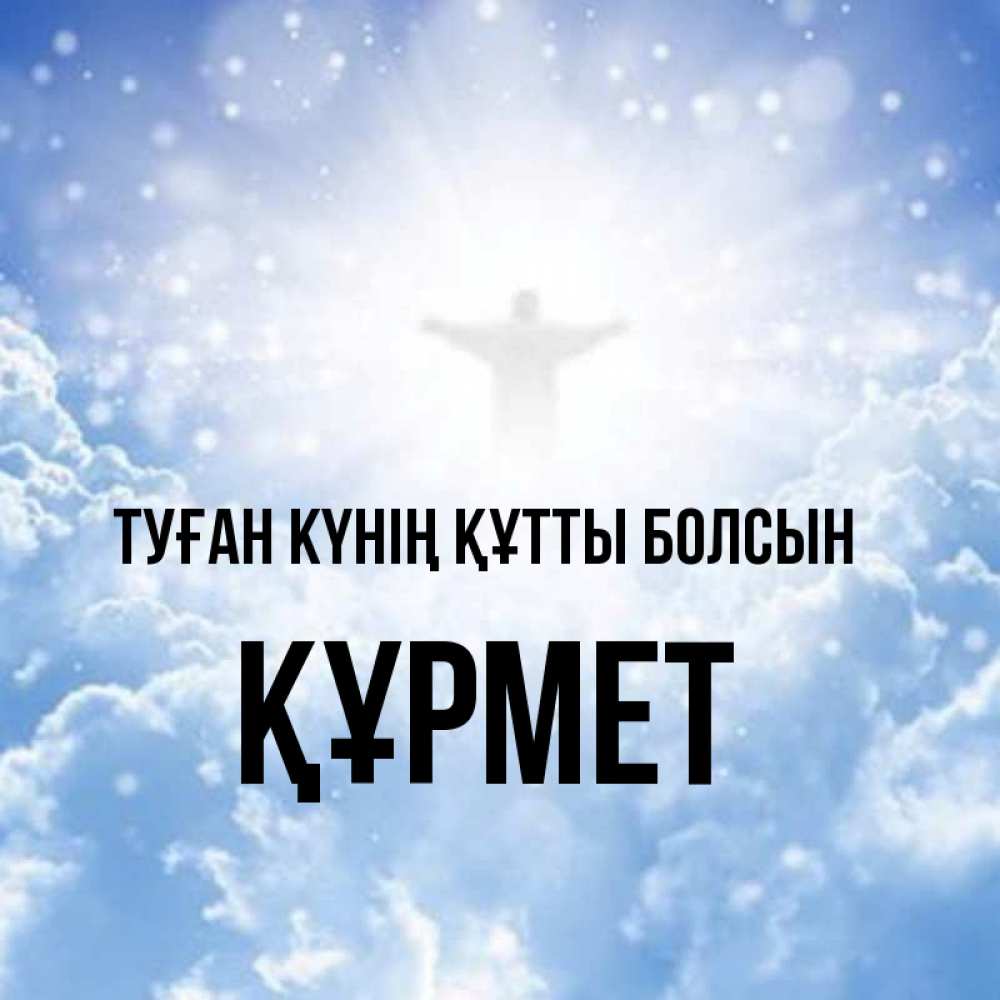 Күн сайын ашық хат с именем, ҚҰРМЕТ Туған күнің құтты болсын ангел на облаках в свете солнца Онлайн тегін жүктеп алу тілектері бар керемет карта 