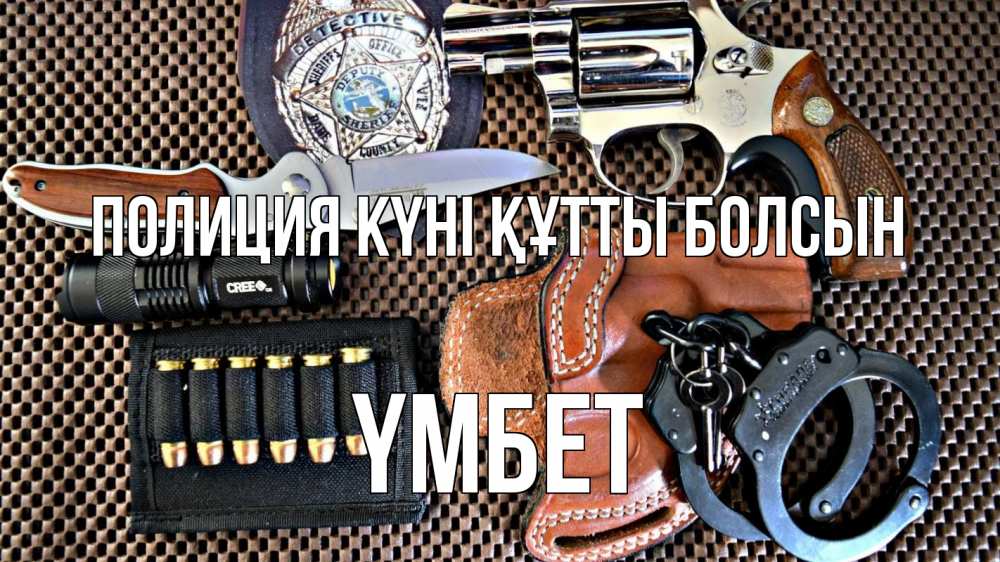 Картинка Полиция күні құтты болсын, ҮМБЕТ