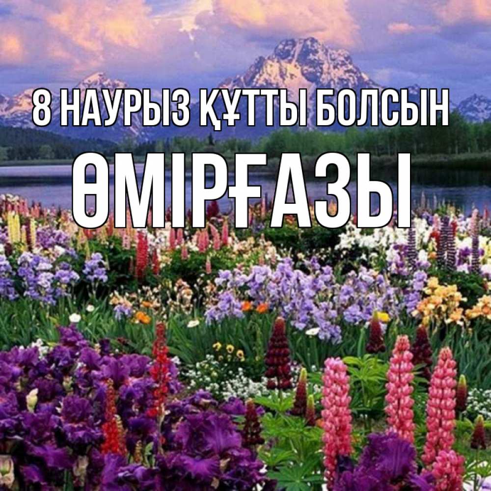 Күн сайын ашық хат с именем, ӨМІРҒАЗЫ 8 наурыз құтты болсын международный женский день Онлайн тегін жүктеп алу тілектері бар керемет карта 