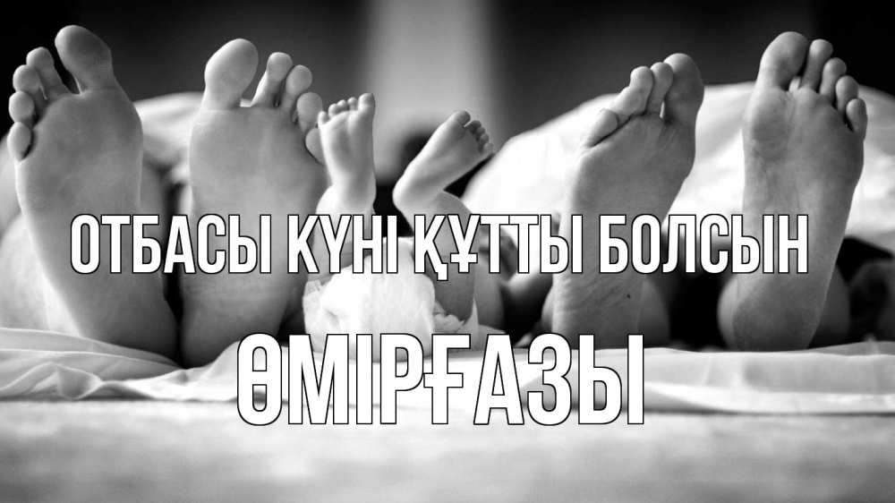 Күн сайын ашық хат с именем, ӨМІРҒАЗЫ отбасы күні құтты болсын с днем семьи Онлайн тегін жүктеп алу тілектері бар керемет карта 