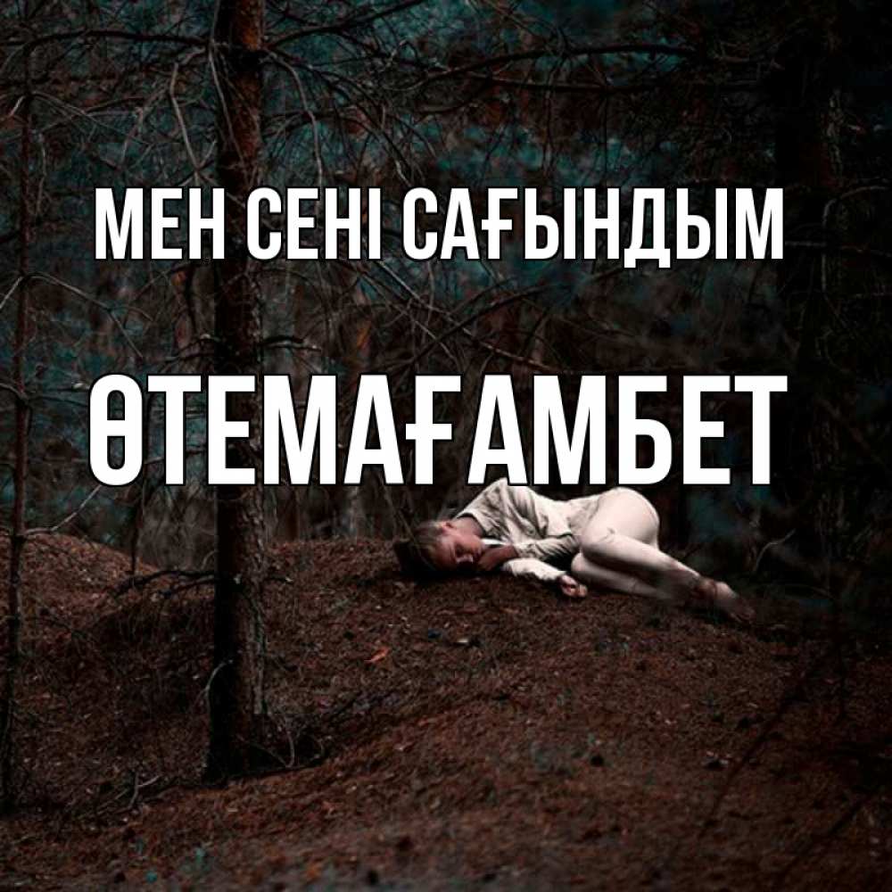Күн сайын ашық хат с именем, ӨТЕМАҒАМБЕТ Мен сені сағындым очень Онлайн тегін жүктеп алу тілектері бар керемет карта 