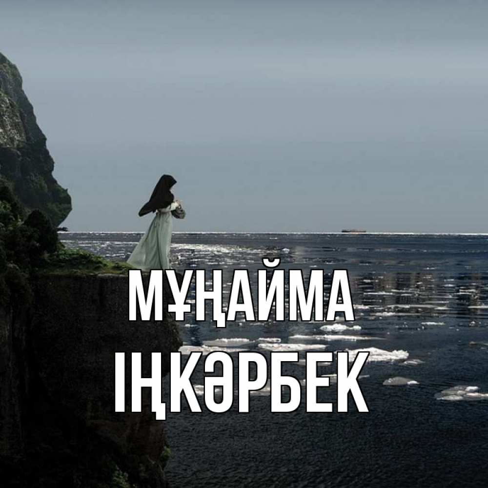 Күн сайын ашық хат с именем, ІҢКӘРБЕК Мұңайма весна лед тает Онлайн тегін жүктеп алу тілектері бар керемет карта 