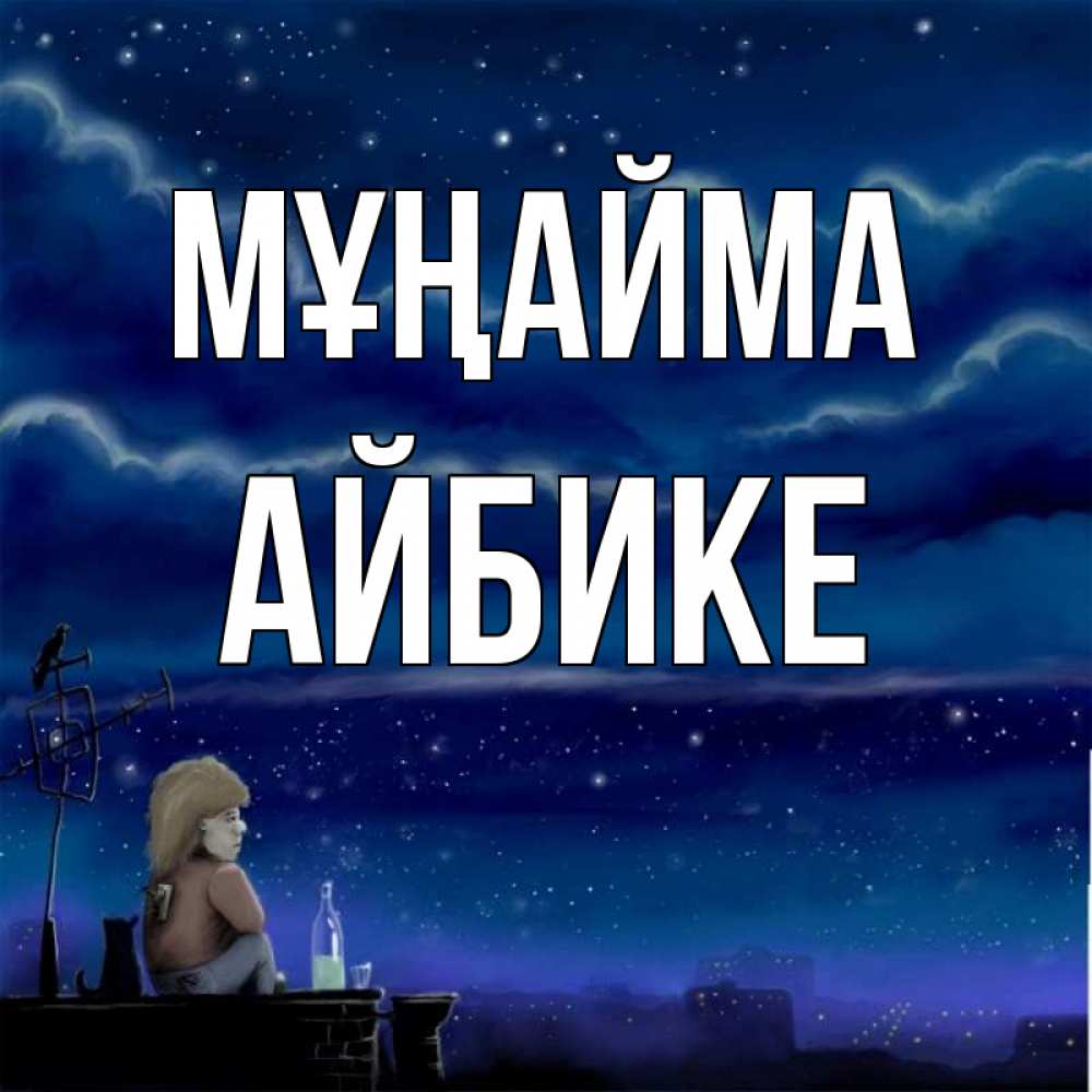 Күн сайын ашық хат с именем, АЙБИКЕ Мұңайма город с крыши Онлайн тегін жүктеп алу тілектері бар керемет карта 