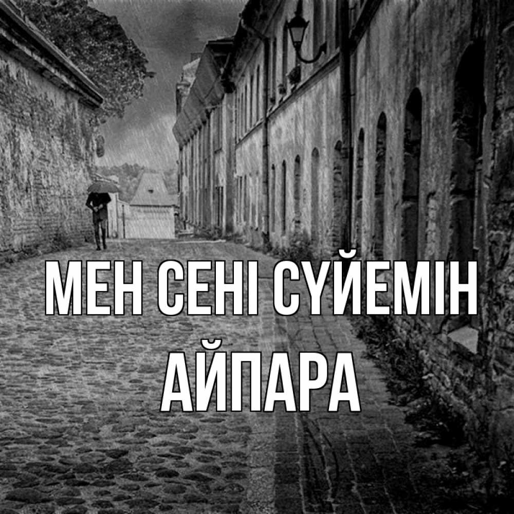Күн сайын ашық хат с именем, АЙПАРА Мен сені сүйемін зонт Онлайн тегін жүктеп алу тілектері бар керемет карта 