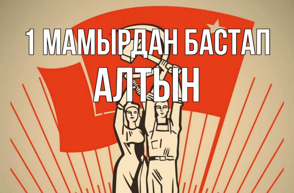Күн сайын ашық хат с именем, АЛТЫН 1 мамырдан бастап С 1 мая Онлайн тегін жүктеп алу тілектері бар керемет карта 