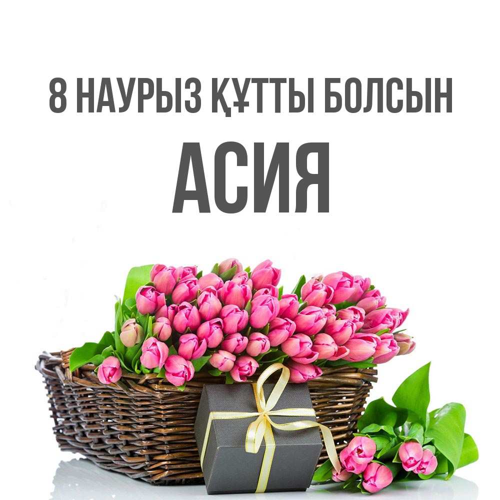 Күн сайын ашық хат с именем, АСИЯ 8 наурыз құтты болсын цветы Онлайн тегін жүктеп алу тілектері бар керемет карта 