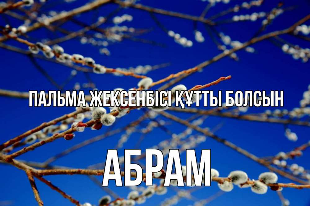 Күн сайын ашық хат с именем, Абрам Пальма жексенбісі құтты болсын верба Онлайн тегін жүктеп алу тілектері бар керемет карта 