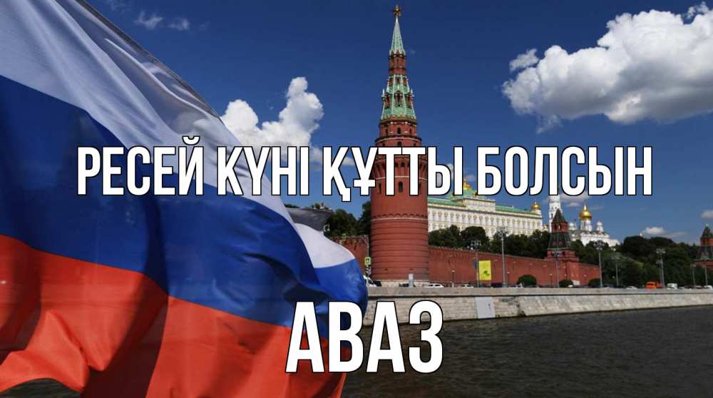 Күн сайын ашық хат с именем, Аваз Ресей күні құтты болсын С днем России Онлайн тегін жүктеп алу тілектері бар керемет карта 