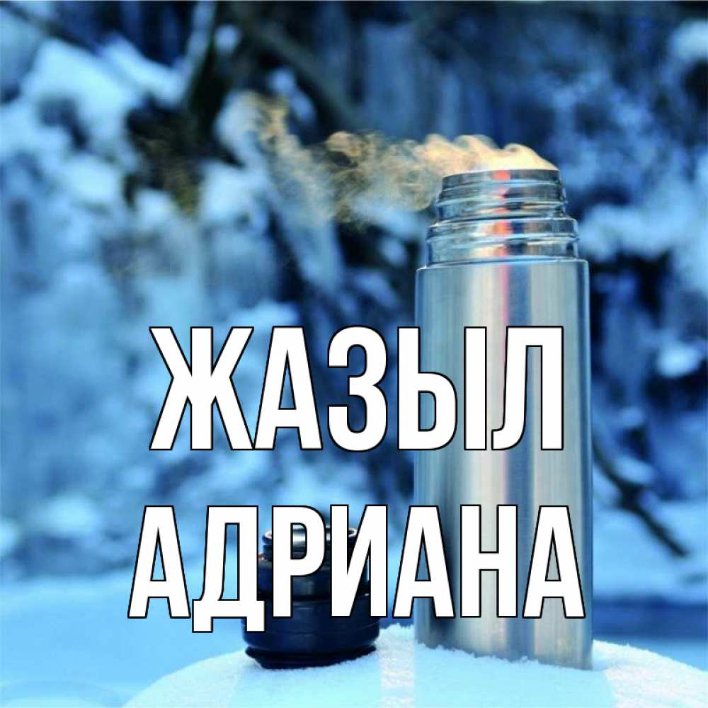 Күн сайын ашық хат с именем, Адриана Жазыл лечитесь не болейте Онлайн тегін жүктеп алу тілектері бар керемет карта 