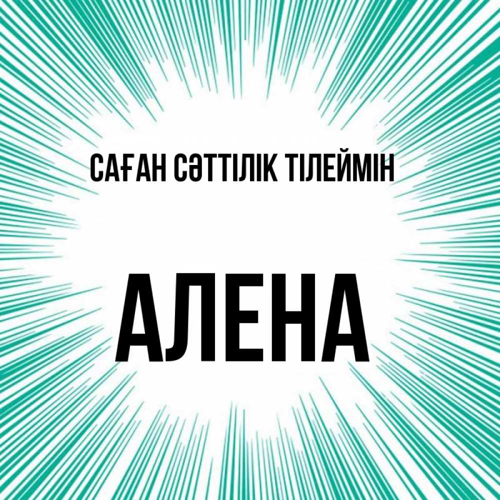Күн сайын ашық хат с именем, Алена Саған сәттілік тілеймін на удачу Онлайн тегін жүктеп алу тілектері бар керемет карта 
