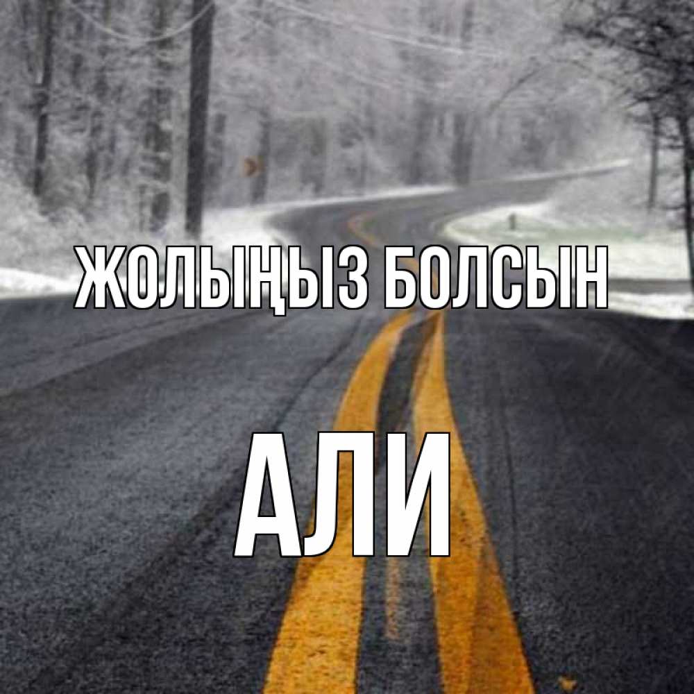Күн сайын ашық хат с именем, Али Жолыңыз болсын хорошего вам путешествия Онлайн тегін жүктеп алу тілектері бар керемет карта 