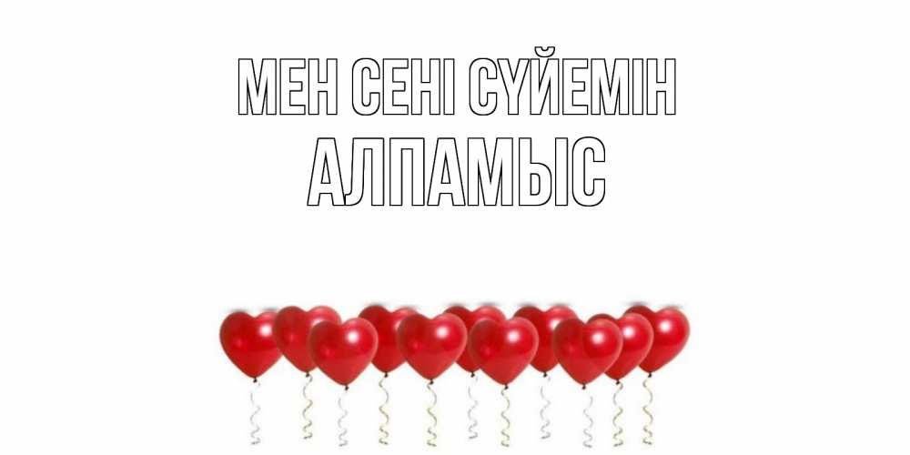Күн сайын ашық хат с именем, Алпамыс Мен сені сүйемін воздушные шары, сердце Онлайн тегін жүктеп алу тілектері бар керемет карта 