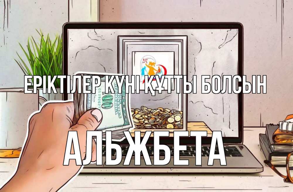 Күн сайын ашық хат с именем, Альжбета Еріктілер күні құтты болсын С днем волонтера Онлайн тегін жүктеп алу тілектері бар керемет карта 