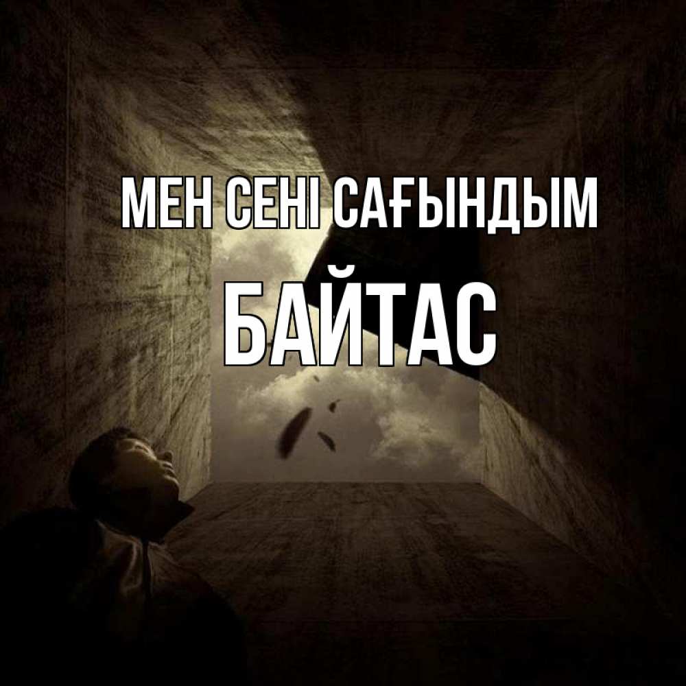 Күн сайын ашық хат с именем, Байтас Мен сені сағындым тут Онлайн тегін жүктеп алу тілектері бар керемет карта 