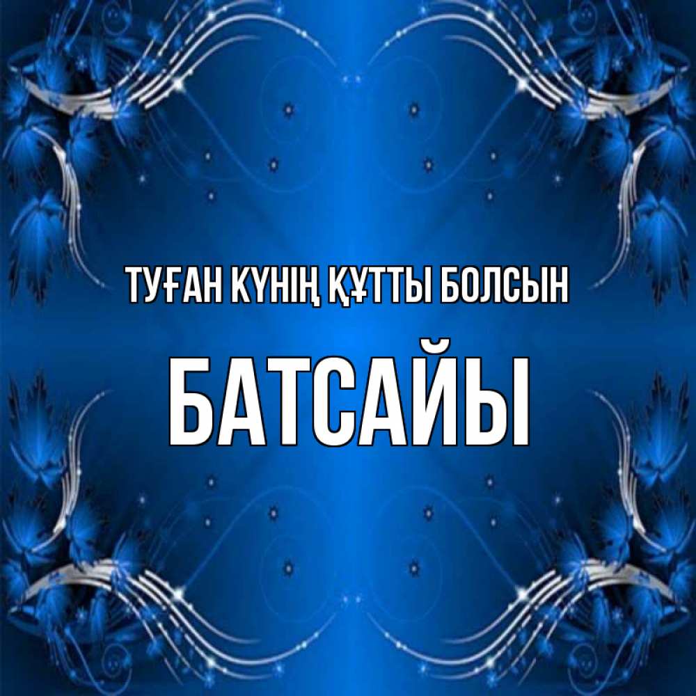 Күн сайын ашық хат с именем, Батсайы Туған күнің құтты болсын красивая рамочка с узорами Онлайн тегін жүктеп алу тілектері бар керемет карта 