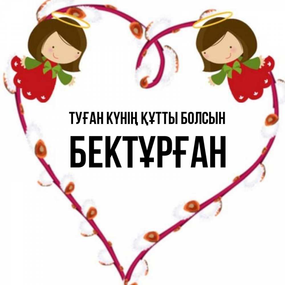 Күн сайын ашық хат с именем, Бектұрған Туған күнің құтты болсын рамочка в виде сердца Онлайн тегін жүктеп алу тілектері бар керемет карта 