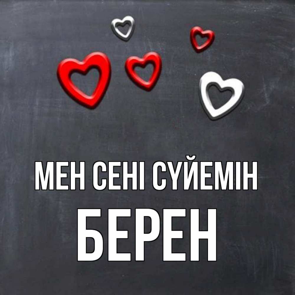 Күн сайын ашық хат с именем, Берен Мен сені сүйемін сердечки белые и красные Онлайн тегін жүктеп алу тілектері бар керемет карта 