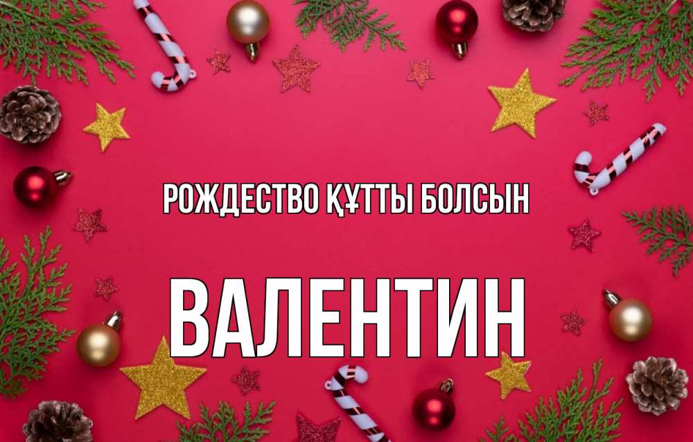Күн сайын ашық хат с именем, Валентин Рождество құтты болсын с рождеством Онлайн тегін жүктеп алу тілектері бар керемет карта 