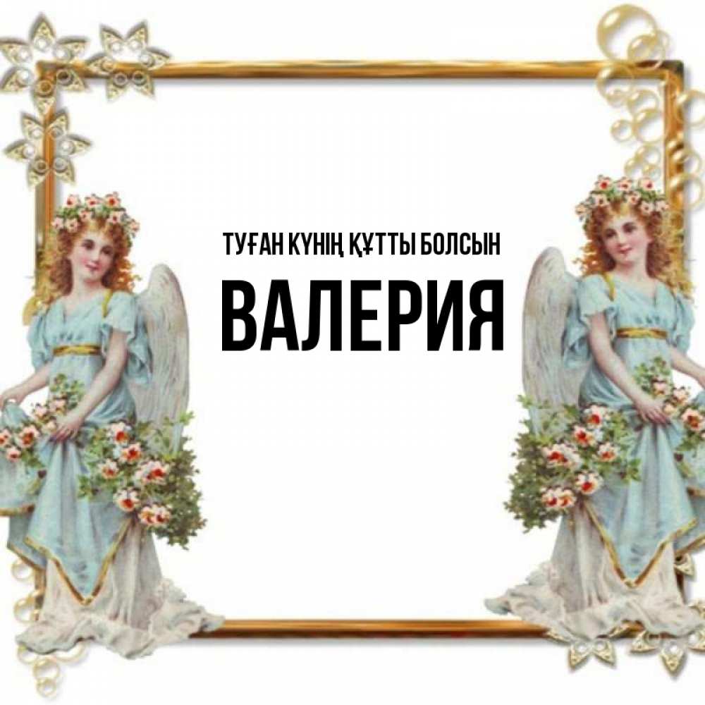 Күн сайын ашық хат с именем, Валерия Туған күнің құтты болсын рамочка из золота и ангелы Онлайн тегін жүктеп алу тілектері бар керемет карта 