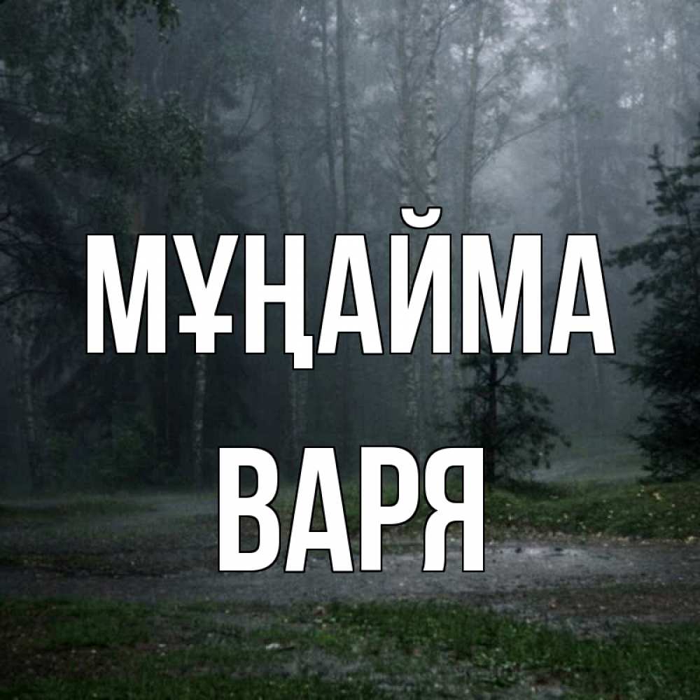 Күн сайын ашық хат с именем, Варя Мұңайма осень Онлайн тегін жүктеп алу тілектері бар керемет карта 