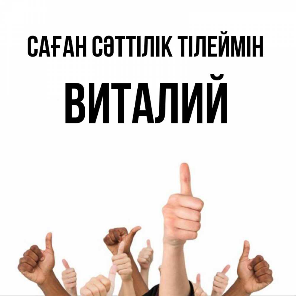 Күн сайын ашық хат с именем, Виталий Саған сәттілік тілеймін молодцом Онлайн тегін жүктеп алу тілектері бар керемет карта 