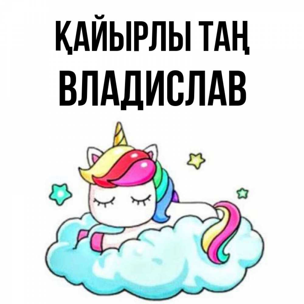 Күн сайын ашық хат с именем, Владислав Қайырлы таң радужное утро Онлайн тегін жүктеп алу тілектері бар керемет карта 
