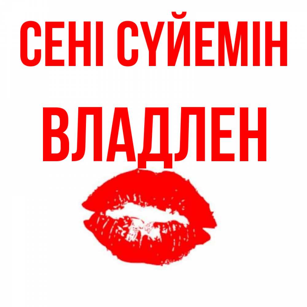 Күн сайын ашық хат с именем, Владлен Сені сүйемін помада и губы Онлайн тегін жүктеп алу тілектері бар керемет карта 