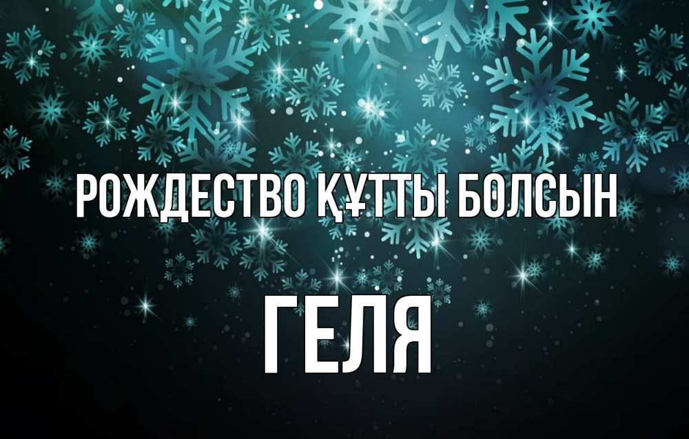 Күн сайын ашық хат с именем, Геля Рождество құтты болсын Снежинки Онлайн тегін жүктеп алу тілектері бар керемет карта 